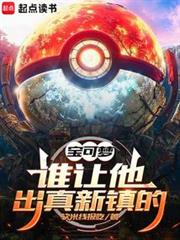 寶可夢:誰讓他出真新鎮的! 寶可夢:誰讓他出真新鎮的!