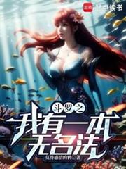 斗羅之我有一本無名法 斗羅之我有一本無名法