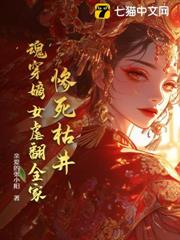 慘死枯井,魂穿嫡女虐翻全家 慘死枯井,魂穿嫡女虐翻全家