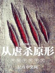 從虐殺原形開始不死不滅 從虐殺原形開始不死不滅