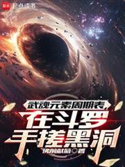 武魂元素周期表,在斗羅手搓黑洞 武魂元素周期表,在斗羅手搓黑洞