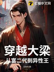 穿越大梁:從富二代到異性王 穿越大梁:從富二代到異性王