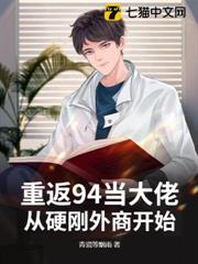 重返94當大佬,從硬剛外商開始 重返94當大佬,從硬剛外商開始