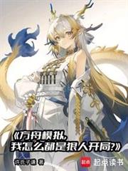 方舟模擬,我怎麼都是狠人開局? 方舟模擬,我怎麼都是狠人開局?