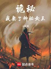 詭秘:我娶了神秘女王 詭秘:我娶了神秘女王