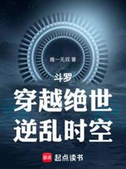 斗羅:穿越絕世,逆亂時空 斗羅:穿越絕世,逆亂時空