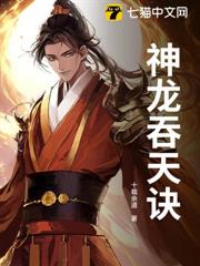 神龍吞天訣 神龍吞天訣