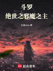 斗羅:絕世之邪魔之主 斗羅:絕世之邪魔之主
