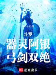 斗羅:器靈阿銀,弓劍雙絕 斗羅:器靈阿銀,弓劍雙絕