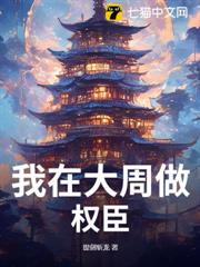 本相權傾朝野,請陛下駕崩! 本相權傾朝野,請陛下駕崩!