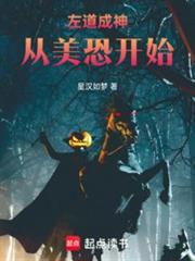左道成神從美恐開始 左道成神從美恐開始