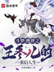 斗羅:絕世之王冬兒的重啟人生 斗羅:絕世之王冬兒的重啟人生