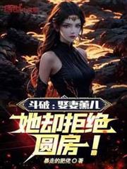 斗破:娶妻薰兒,她卻拒絕圓房! 斗破:娶妻薰兒,她卻拒絕圓房!