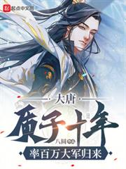 大唐:質子十年,率百萬大軍歸來 大唐:質子十年,率百萬大軍歸來