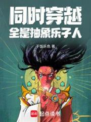 同時穿越：全是抽象樂子人