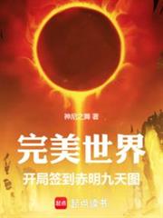 完美世界:開局簽到赤明九天圖 完美世界:開局簽到赤明九天圖