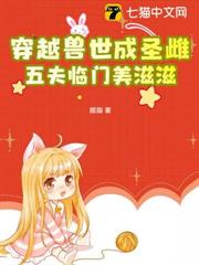 穿越獸世成聖雌,五夫臨門美滋滋 穿越獸世成聖雌,五夫臨門美滋滋