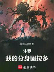 斗羅,我的分身固拉多 斗羅,我的分身固拉多