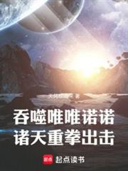 諸天:從吞噬星空成神開始 諸天:從吞噬星空成神開始