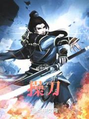 操刀 操刀