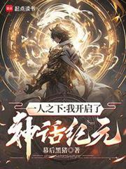 一人之下:我開啟了神話紀元 一人之下:我開啟了神話紀元