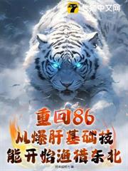 重回86:從爆肝基礎技能開始漁獵東北 重回86:從爆肝基礎技能開始漁獵東北