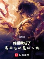 絕世:我成了霍雨浩的黑化人格 絕世:我成了霍雨浩的黑化人格