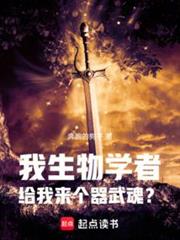 斗羅：我生物學者，覺醒器武魂？