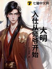 大明:入仕從師爺開始 大明:入仕從師爺開始