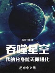 吞噬星空,我的分身能無限進化 吞噬星空,我的分身能無限進化