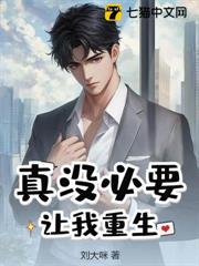 真沒必要讓我重生 真沒必要讓我重生