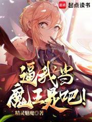 逼我當魔王是吧! 逼我當魔王是吧!