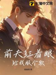 前夫紅著眼:給我服個軟 前夫紅著眼:給我服個軟