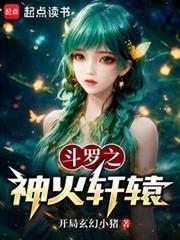 斗羅之神火軒轅 斗羅之神火軒轅