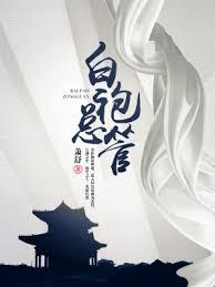 白袍總管 白袍總管