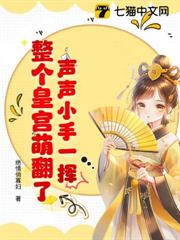 聲聲小手一揮,整個皇宮萌翻了! 聲聲小手一揮,整個皇宮萌翻了!