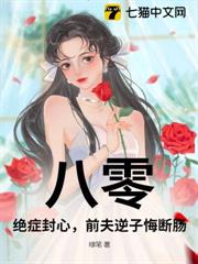 八零:絕症封心,前夫逆子悔斷腸 八零:絕症封心,前夫逆子悔斷腸