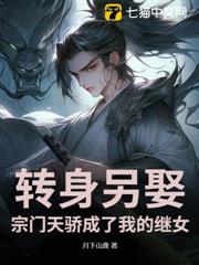 轉身另娶:宗門天驕成了我的繼女 轉身另娶:宗門天驕成了我的繼女