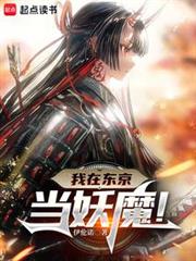人在東京,抽卡化身大妖魔 人在東京,抽卡化身大妖魔