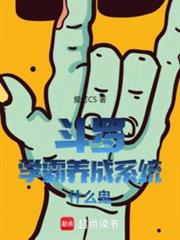 斗羅：學霸養成系統什麼鬼