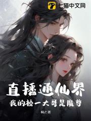 直播通仙界,我的榜一大哥是魔尊 直播通仙界,我的榜一大哥是魔尊