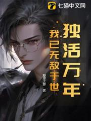 獨活萬年,我已無敵於世 獨活萬年,我已無敵於世