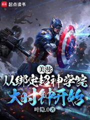 美漫:從綁定超神學院大時鐘開始 美漫:從綁定超神學院大時鐘開始