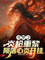 斗羅之炎槍重黎隕落心炎開掛 斗羅之炎槍重黎隕落心炎開掛