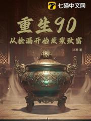 重生90,從撿漏開始發家致富 重生90,從撿漏開始發家致富