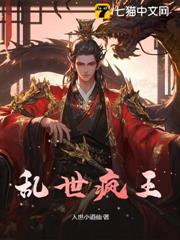 亂世瘋王 亂世瘋王