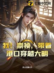 我!崇禎,帶著港口穿越大明 我!崇禎,帶著港口穿越大明