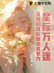 星際萬人迷,怪物們排隊跪求我契約 星際萬人迷,怪物們排隊跪求我契約