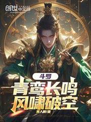 斗羅:青鸞長鳴,風嘯破空 斗羅:青鸞長鳴,風嘯破空