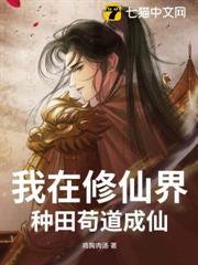 我在修仙界種田苟道成仙 我在修仙界種田苟道成仙